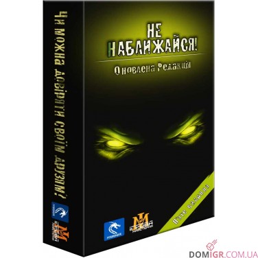 Купить Не наближайся! Не наближайся!