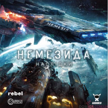 Немезида: Наслідки