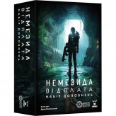 Немезида: Відплата — Набір доповнень