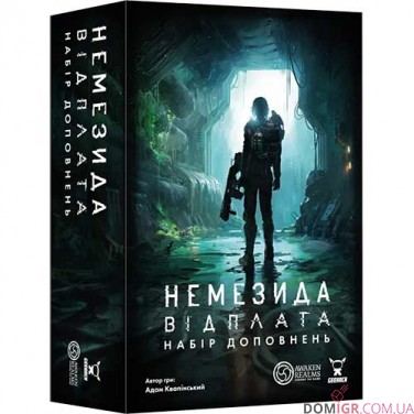 Немезида: Відплата + Набір доповнень — комплект 2 в 1