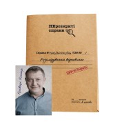 Нерозкриті справи — Частина друга