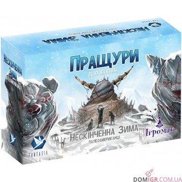 Нескінченна зима + доповнення Пращури і Мамут-комплект