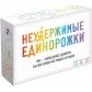 Купить Неудержимые единорожки Неудержимые единорожки