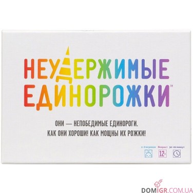 Купить Неудержимые единорожки Неудержимые единорожки