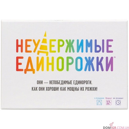 Неудержимые единорожки