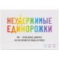 Купить Неудержимые единорожки Неудержимые единорожки