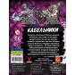 Neuroshima Hex: Кабельники