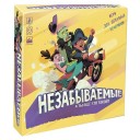 Незабываемые