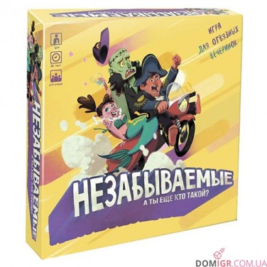 Незабываемые
