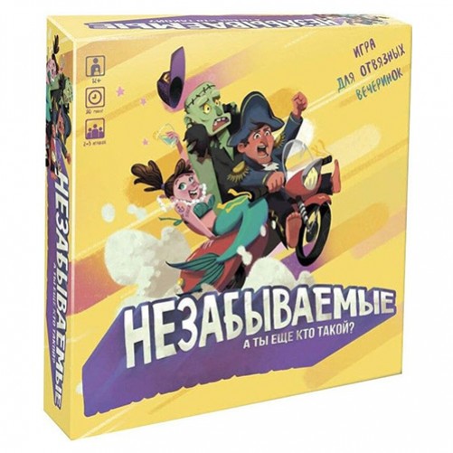 Незабываемые