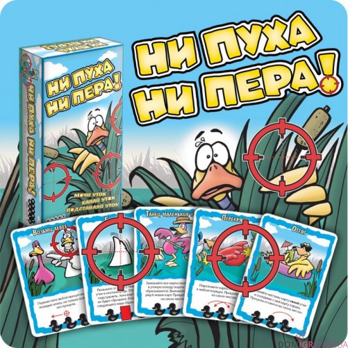 Ни пуха ни пера!