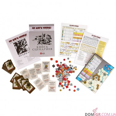 Ані кроку назад!