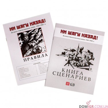 Ані кроку назад!