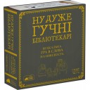 Ну дуже гучні бібліотекарі