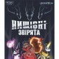 Нищівні звірята