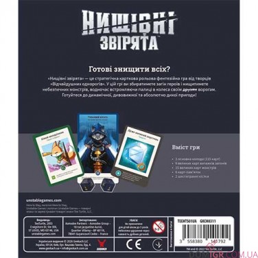 Нищівні звірята