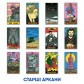 Карты таро ORNER x SestryFeldman (українська лімітована серія)