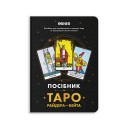 Пособие «Таро Райдера — Вейта»