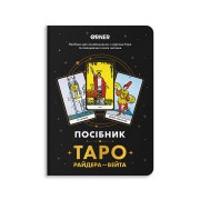 Пособие «Таро Райдера — Вейта»