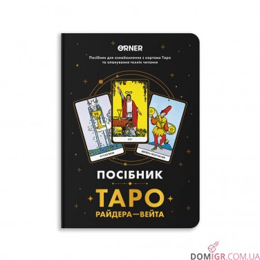 Пособие «Таро Райдера — Вейта»