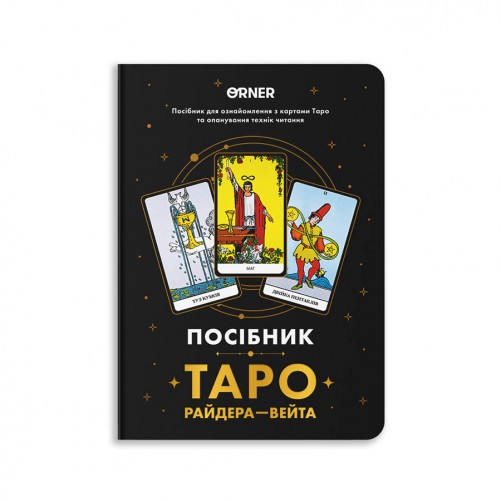 Пособие «Таро Райдера — Вейта»