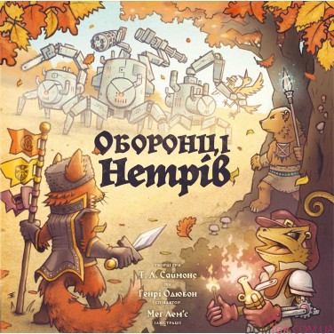 Оборонці нетрів