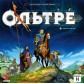 Ольтре + промо летопись «Щури, щури, щури»