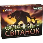 Остання ніч: Світанок