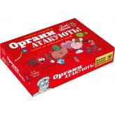 Органи атакують!