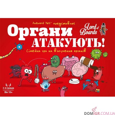 Купить Органи атакують! Органи атакують!
