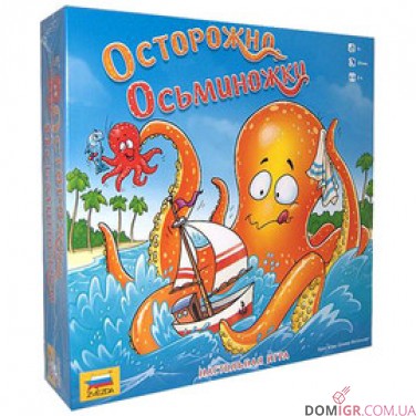 Осторожно, осьминожки!