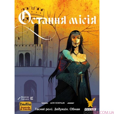 Остання місія