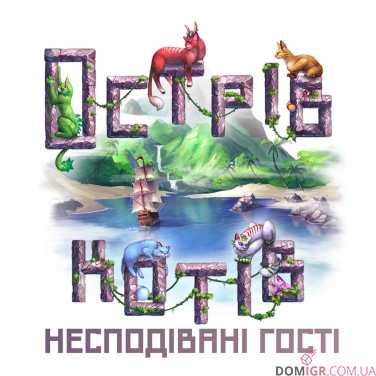 Острів котів — Несподівані гості (укр.)