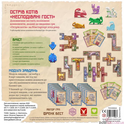 Острів котів — Несподівані гості (укр.)