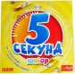 Купить 5 секунд: Юніор 5 секунд: Юніор