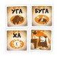 Уга Буга