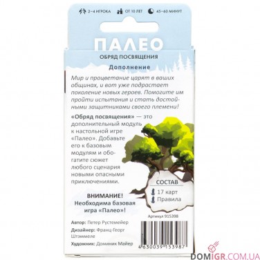 Палео: Обряд посвящения