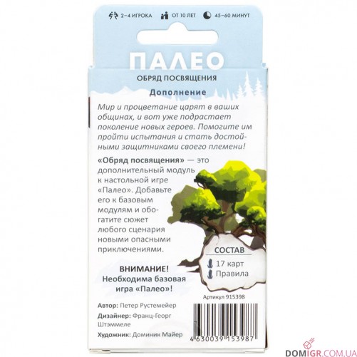 Палео: Обряд посвящения