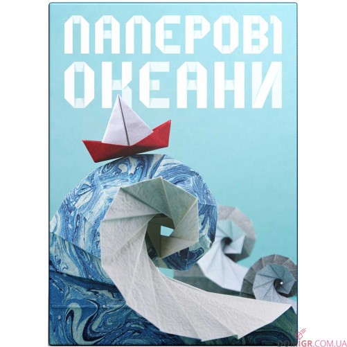 Паперові океани