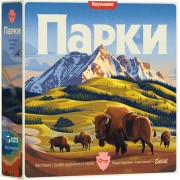 Парки: Друге видання + промо