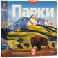 Купить Парки: Друге видання Парки: Друге видання