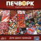 Печворк. Український фольклор