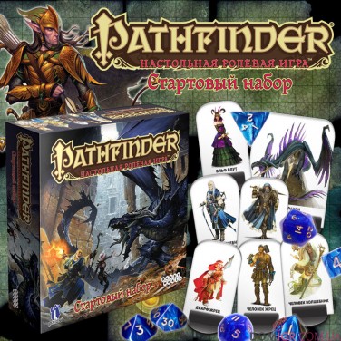 Pathfinder: Рольова гра. Стартовий набір