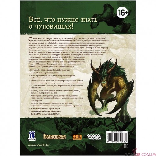 Pathfinder: Настольная ролевая игра – Бестиарий