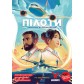 Пілоти
