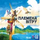 Племена вітру