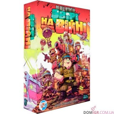 По всіх фронтах: Звірі на війні