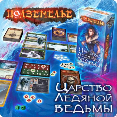 Подземелье: Царство Ледяной Ведьмы