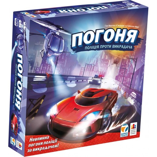 Погоня: Поліція проти викрадача