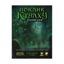 Поклик Ктулху: Базовий набір